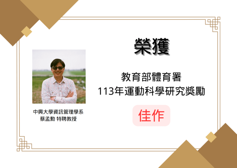 Dr. Meng-Hsiun Tsai Receives Sports Science Research Grant 2024 by the Sports Administration